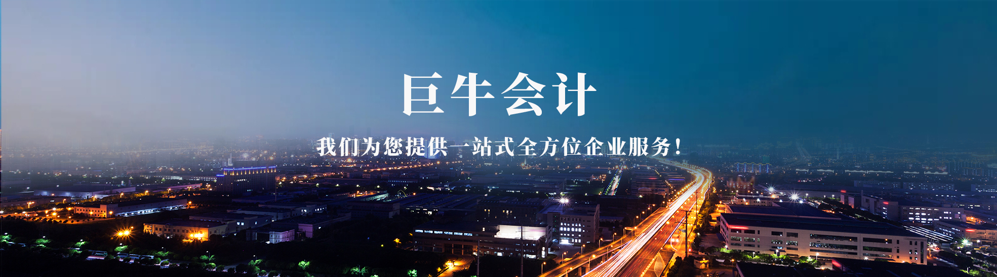 东莞市巨牛会计服务