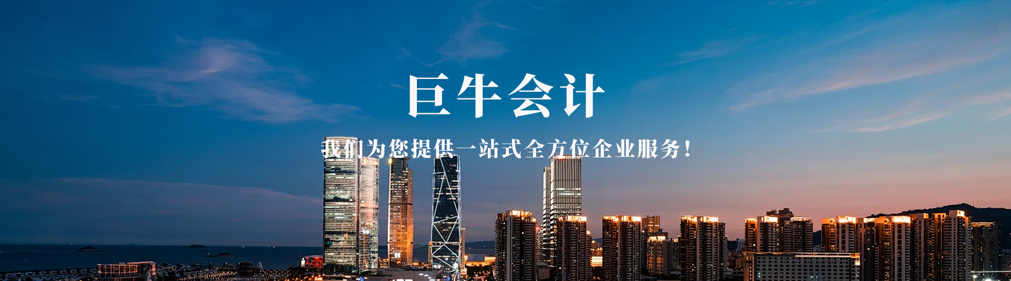 东莞市巨牛会计服务