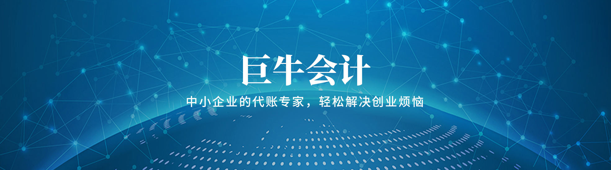 东莞市巨牛会计服务