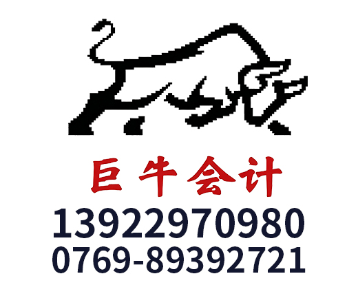 东莞市巨牛会计服务有限公司_东莞市巨牛会计_巨牛会计_代理记账_公司注册_注册公司_商标注册_财务咨询